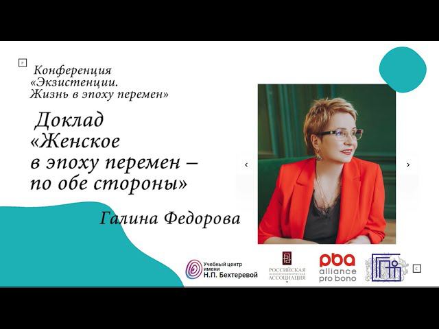Галина Федорова «Женское в эпоху перемен – по обе стороны» смотреть онлайн