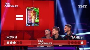 Где логика?, 6 сезон, 4 серия