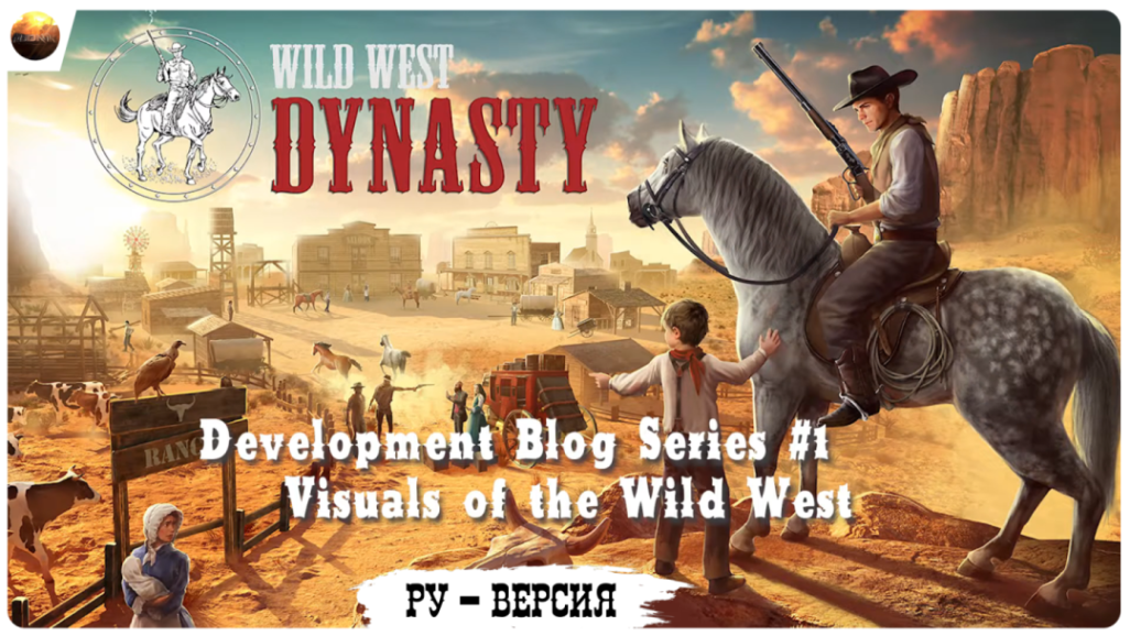 Wild West Dynasty - Dev Blog 1, Visuals of Wild West (на русском, перевод ruDn1k ) смотреть онлайн