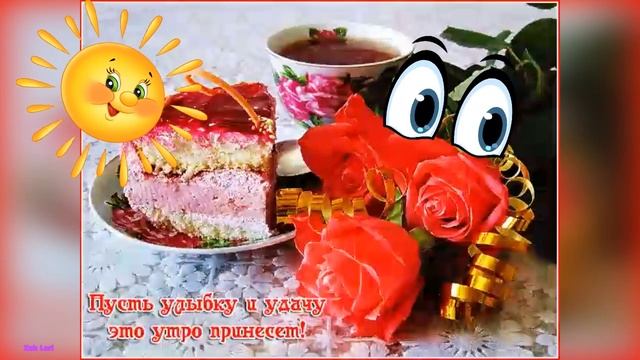 Любите жизнь! Вам с ней ещё ЖИТЬ и ЖИТЬ! Самого доброго и нежного утра! Будьте счастливы и здоровы смотреть онлайн