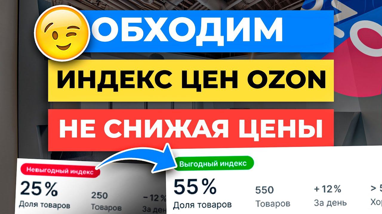 3 способа как ОБОЙТИ ИНДЕКС ЦЕН на Ozon не снижая цены смотреть онлайн