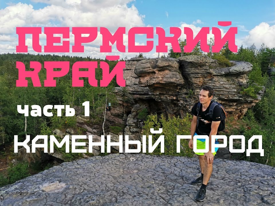 Путешествие в Пермский Край. Часть 1. Губаха. Каменный город смотреть онлайн
