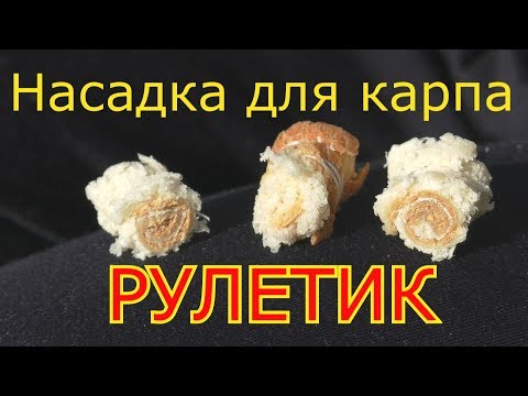 Рыбалка. Уловистая НАСАДКА- РУЛЕТИК для ловли карпа. смотреть онлайн