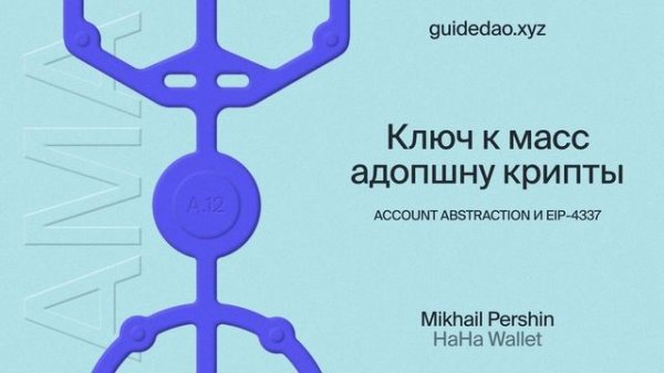 Михаил Першин, HaHa Wallet: как сделать web3 доступнее для пользователей