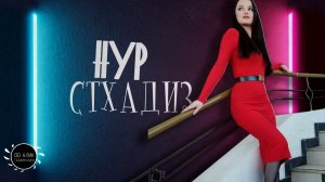 гр НУР Стхадиз Новинка 2023