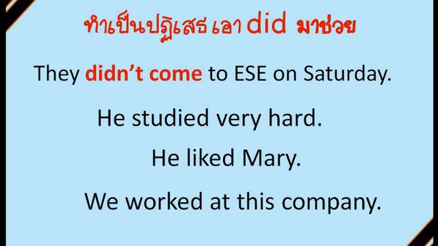 Past Simple Tense การใช้งาน Verb รูปแบบอดีต ฉบับเต็ม ภาษาอังกฤษ เรียนภาษาอังกฤษออนไลน์กับESE смотреть онлайн