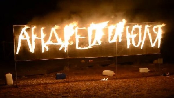 Фаер шоу (fire show) - Огненные буквы