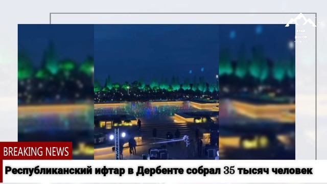Республиканский ифтар в Дербенте собрал 35 тысяч человек. смотреть онлайн