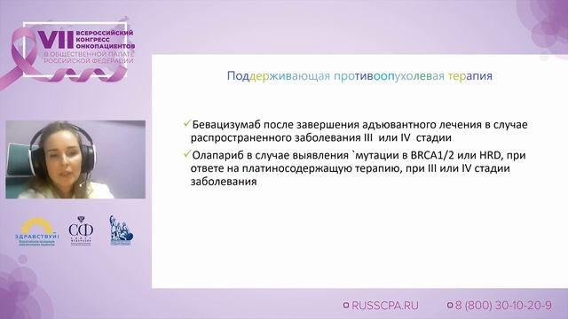 Феоктистова П.С. | Лекарственное лечение рака яичников смотреть онлайн
