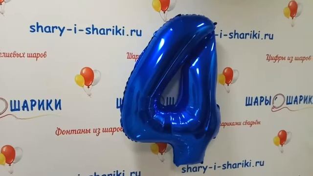 Шар цифра 4 с гелием синяя фольгированная смотреть онлайн