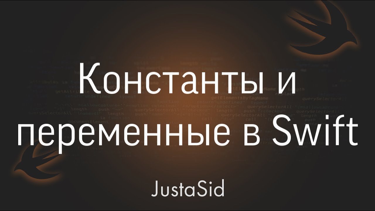 #2 Константы и переменные в Swift. Swift for beginners смотреть онлайн