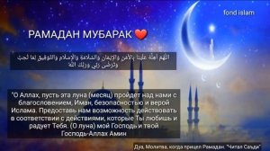 ДУА И АЯТЫ ИЗ КОРАНА ВО ВРЕМЯ ПОСТА РАМАДАН 2019