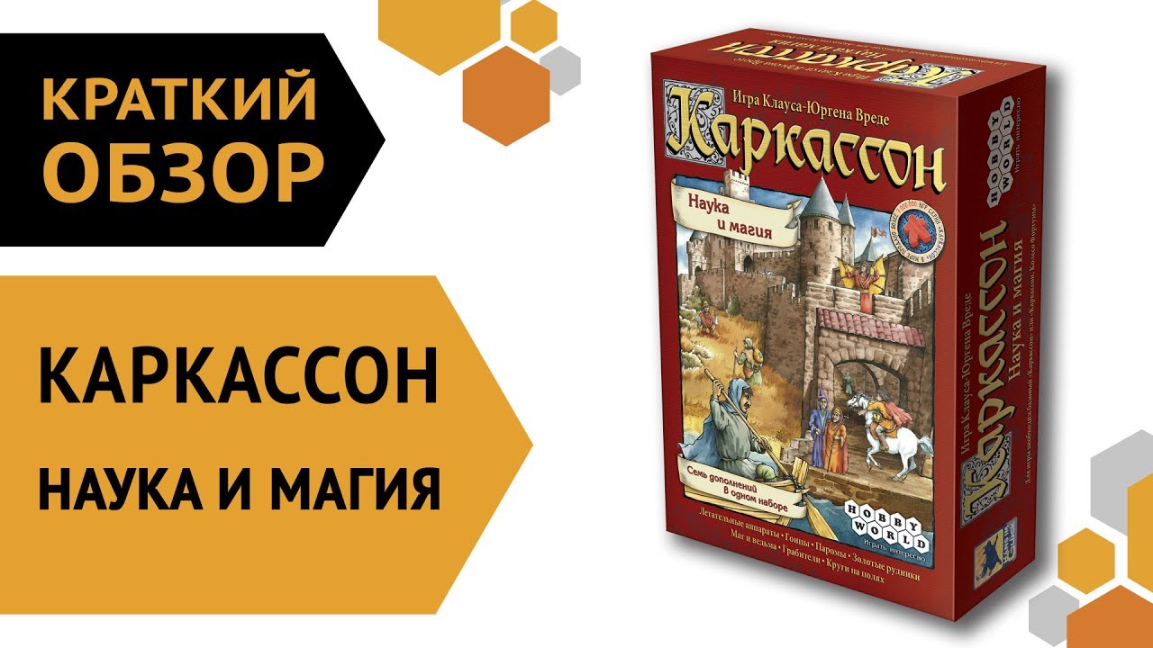 Каркассон Наука и Магия — краткий обзор настольной игры ?? смотреть онлайн