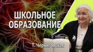 Татьяна Черниговская о школьном образовании.