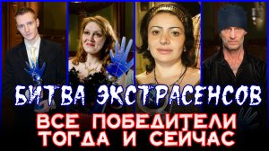 Все победители БИТВЫ ЭКСТРАСЕНСОВ ТОГДА и СЕЙЧАС 2007-2022