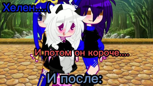 «Хелен до, и после...» #мояау #Хелен #клео #пик смотреть онлайн