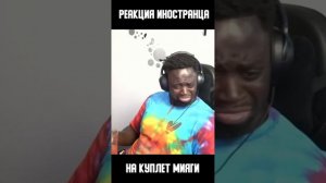 Реакция иностранца на трек Miyagi