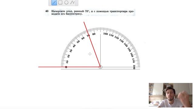 №43. Начертите угол, равный 70°, и с помощью транспортира проведите его биссектрису. смотреть онлайн