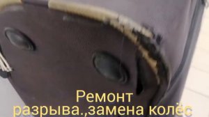 Ремонт чемодана замена колёс. Ремонт разрыва.