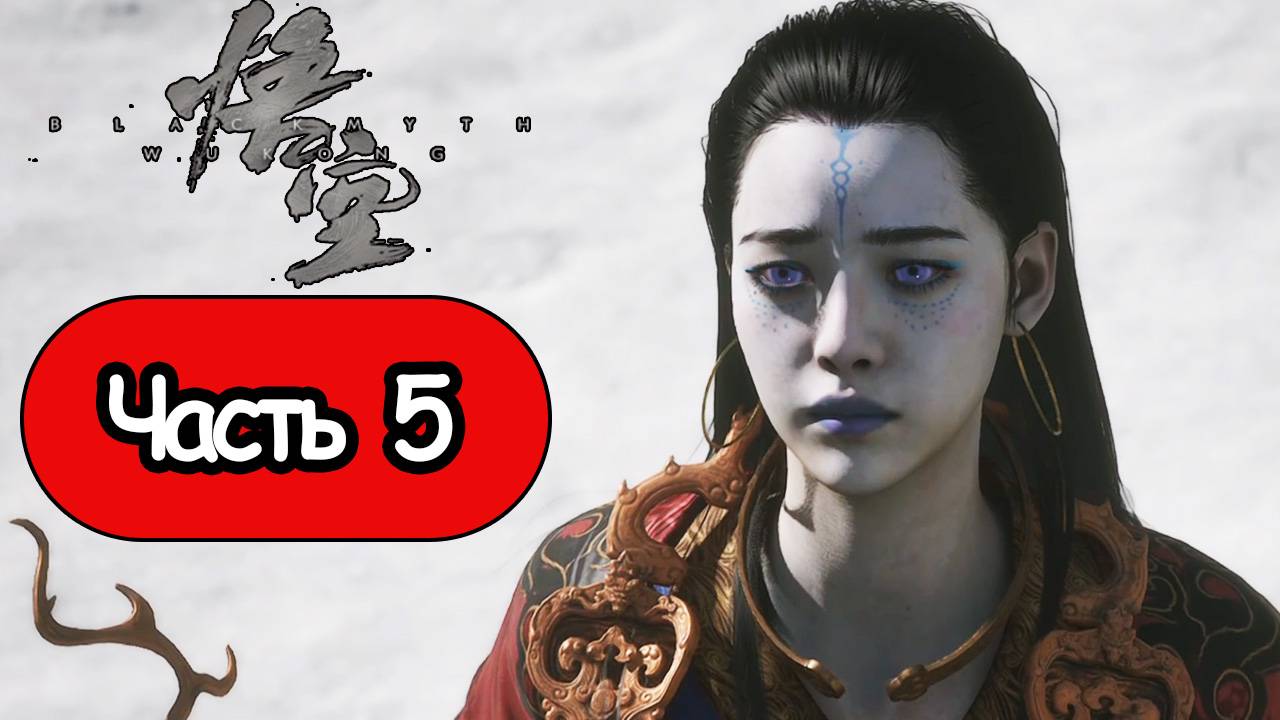 Black Myth: Wukong - Геймплей Прохождение Часть 5 (без комментариев, PC) смотреть онлайн