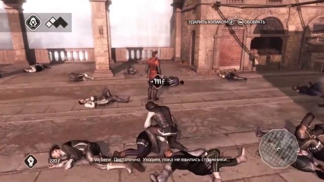 Assassins Creed 2-Смазливое личико все что у меня есть) смотреть онлайн