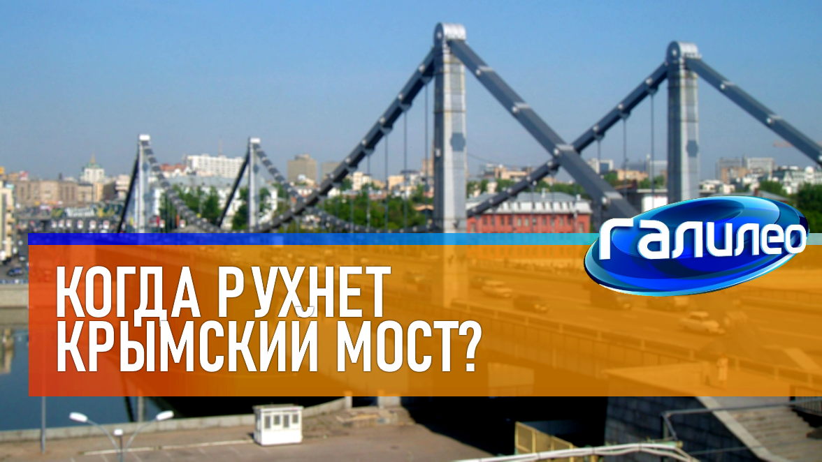 Галилео | 0016 ? Когда рухнет Крымский мост? смотреть онлайн