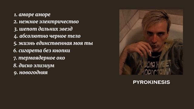 плейлист Pyrokinesis