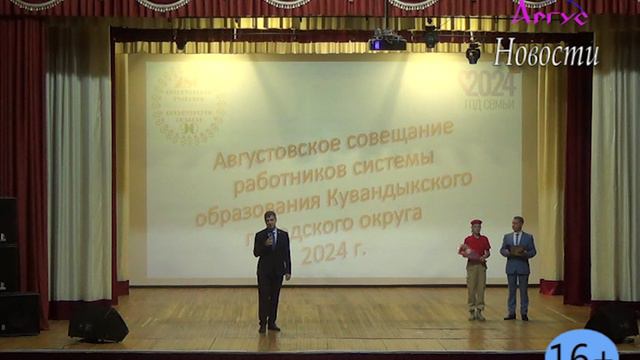 Августовская конференция педагогических работников Кувандыкского городского округа 2024г - ч.4 смотреть онлайн