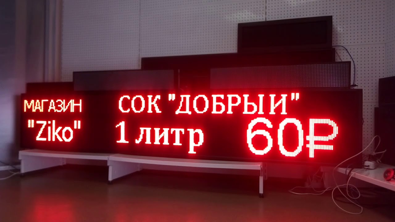 Бегущая строка 53*293см в наличии. Бегущая строка для продуктового магазина (720p) смотреть онлайн