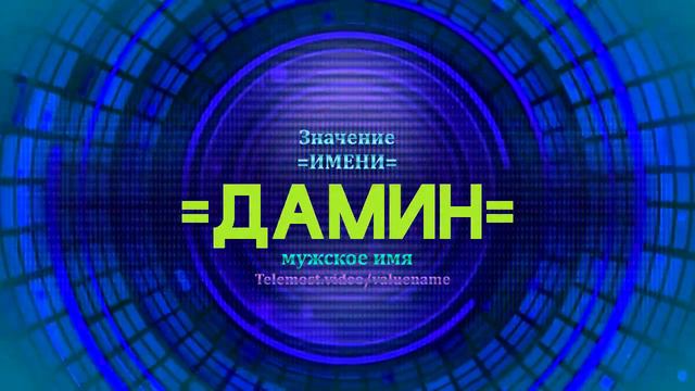 Значение имени Дамин - Тайна имени смотреть онлайн