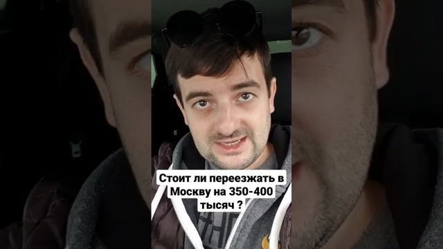 Стоит ли переезжать в Москву на оклад 350-400 тысяч ? смотреть онлайн