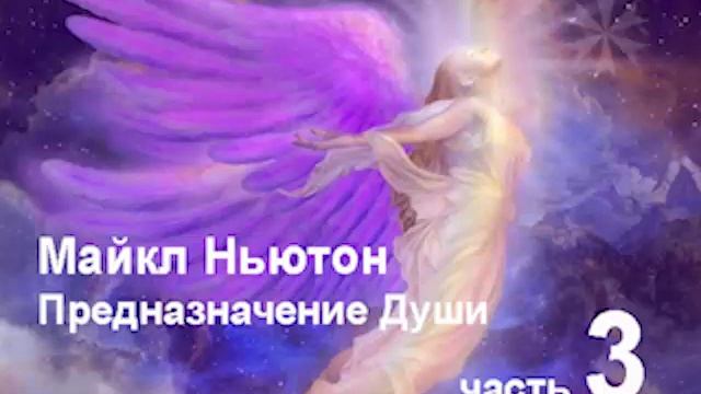 Майкл Ньютон "Предназначение Души" книга 2 часть 3 смотреть онлайн