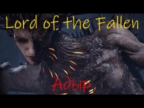 Lord of the Fallen Адыр смотреть онлайн
