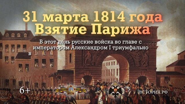 31 марта 1814 года русские войска Александра I вступили в Париж после сражения у его стен. смотреть онлайн
