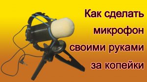 Как сделать микрофон своими руками за копейки.