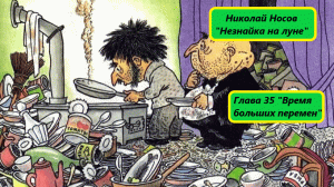 Николай Носов «Незнайка на луне». Глава 35. Живое чтение