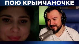 Пою крымчаночке. Реакция / пианист в чат рулетке