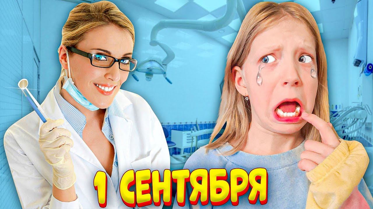 ГРУСТНЫЙ ПОХОД к СТОМАТОЛОГУ! наше 1 сентября.... смотреть онлайн
