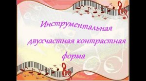 «Разнообразие строения музыкальных произведений. Двухчастная форма»
Автор видео: @user-xn9j