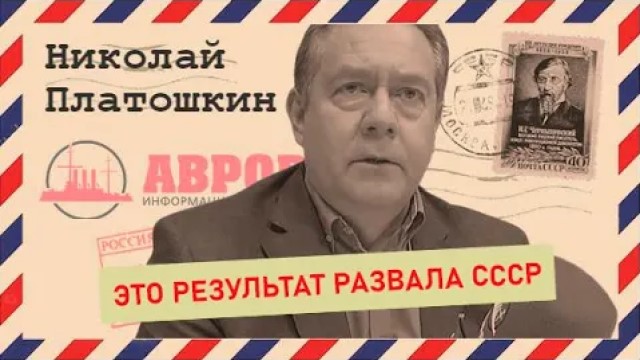 Николай Платошкин о нацизме на Украине и спецоперации