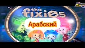 ЗАСТАВКА ФИКСИКОВ НА РАЗНЫХ ЯЗЫКАХ!