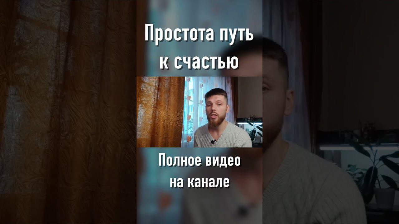 Простота как качество жизни