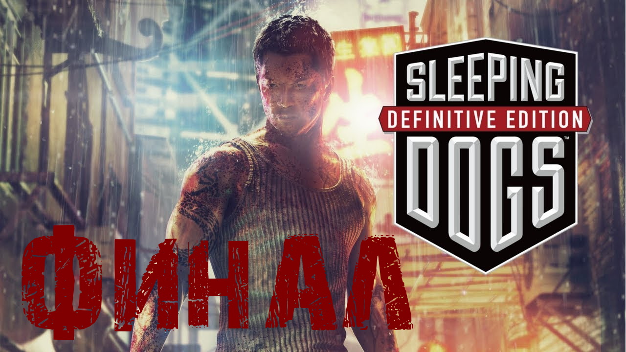 Sleeping Dogs Definitive Edition ФИНАЛ!