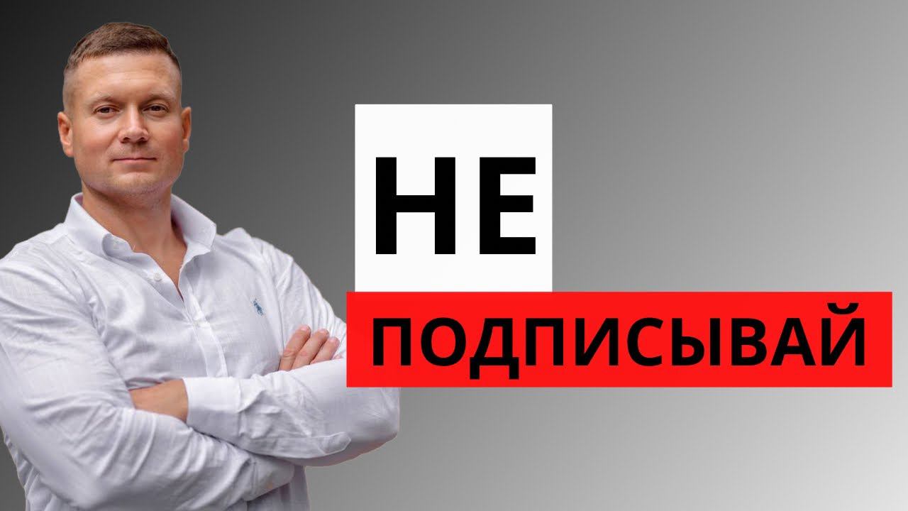 ДОГОВОР АРЕНДЫ ПОКА НЕ ПОСМОТРИШЬ❗️ ТОП 10 пунктов, которых не должно быть в договоре найма/аренды. смотреть онлайн