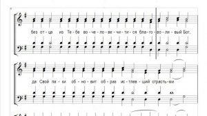 🎼 Догматик, Глас 4 (альт) Иже Тебе ради богоотец пророк Давид...