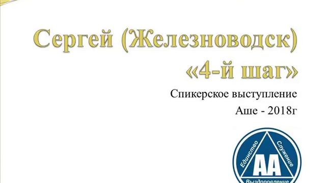 Сергей (Железноводск). 4 шаг, Аше - 2018г