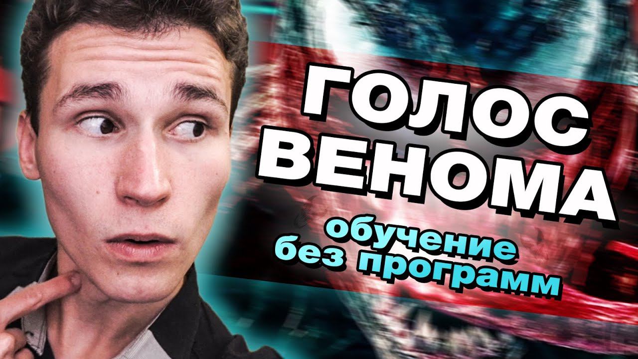 КАК ПАРОДИРОВАТЬ ГОЛОС ВЕНОМА | Как сделать голоса героев Марвел | Быстрое обучение без программ смотреть онлайн