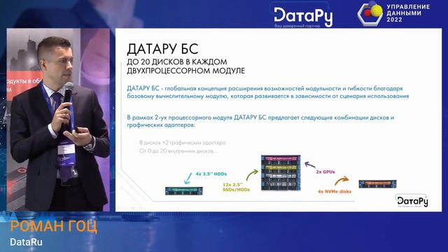 Выступление Романа Гоц на форуме “Управление данными 2022”