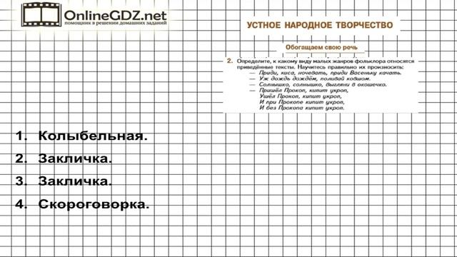 Вопрос №2 Устное народное творчество. Обогащаем свою речь — Литература 5 класс (Коровина В.Я.) смотреть онлайн