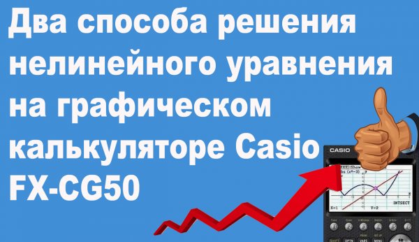 Два способа решения нелинейного уравнения на графическом калькуляторе Casio FX-CG50